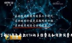 了解TP钱包收款ETH的手续费及如何降低费用