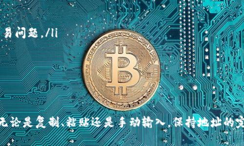 以太坊钱包地址是区分大小写的。以太坊地址由40个十六进制字符（0-9和a-f）组成，前面通常还会加上“0x”以表示这是一个以太坊地址。在这个地址中，大写和小写字符是有区别的。因此，在输入或复制以太坊地址时，必须确保其大小写完全正确。

### 为什么以太坊地址区分大小写？

以太坊地址使用的十六进制编码在本质上是区分大小写的。这意味着，如果你在发送交易或与某个智能合约互动时，输入了错误大小写的地址，交易可能会失败或发送到一个不存在的地址，从而导致资金损失。

### EIP-55标准

EIP-55：混合大小写地址
为了提高以太坊地址的识别度，EIP-55引入了一种混合大小写的地址编码方式。这种编码方式根据地址的哈希值决定字母的大小写，从而提高了地址的可读性和输入时的安全性。通过这种标准，即使出现了部分输入错误，用户也可能还是能识别出错误地址的不同之处。

### 地址示例

以太坊地址示例
一个标准的以太坊地址看起来像这样：
code0x32Be3435EFeD41E5c680F86Fer891c6F4D7a9C3/code
在这个地址中，数字是一样的，但字母的大小写会影响最终地址的有效性。

### 复制与粘贴中的注意事项

如何正确地复制与粘贴地址
在使用以太坊地址时，特别是在进行交易和转账时，有几个建议：
ul
    li确保完全复制整个地址，包括“0x”开头的部分以及后面的40个字符。/li
    li在粘贴时特别注意大小写是否一致。许多钱包和交易所提供了自动识别和校验地址的功能。/li
    li在进行大额交易之前，可以先打一小笔测试交易，以确保地址的正确性。/li
/ul

### 如何检查以太坊地址

验证以太坊地址的有效性
如果你想确保某个以太坊地址的有效性，可以使用以下方法：
ol
    li通过区块链浏览器（如Etherscan）来查询地址是否存在。/li
    li使用钱包提供的地址校验功能，许多现代以太坊钱包提供地址校验功能，可以避免因大小写错误导致的交易问题。/li
    li保持对地址来源的警惕，确保你获取地址的途径是安全可靠的。/li
/ol

### 小结

以太坊钱包地址的大小写差异直接关系到账户安全和交易有效性。理解这一点，对于保护自己的资产尤为重要。无论是复制、粘贴还是手动输入，保持地址的完整性和准确性都是确保交易安全的关键步骤。