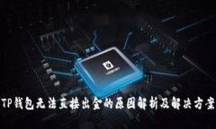 TP钱包无法直接出金的原因解析及解决方案