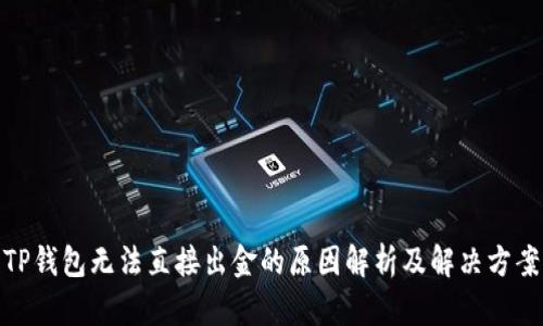 TP钱包无法直接出金的原因解析及解决方案