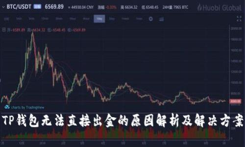 TP钱包无法直接出金的原因解析及解决方案
