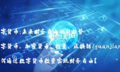 数字货币：未来财务自由的新趋势数字货币, 加密