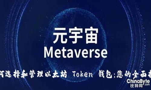 如何选择和管理以太坊 Token 钱包：您的全面指南
