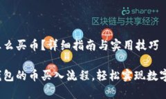 t p钱包怎么买币？详细指南与实用技巧探索t p钱