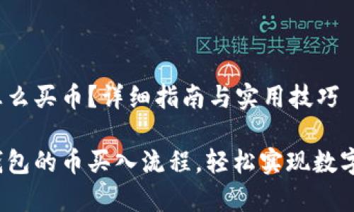 t p钱包怎么买币？详细指南与实用技巧

探索t p钱包的币买入流程，轻松实现数字资产投资