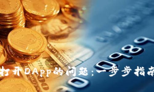 解决TP钱包无法打开DApp的问题：一步步指南与常见解决方案