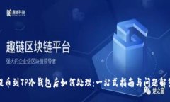 提币到TP冷钱包后如何处理：一站式指南与问题解