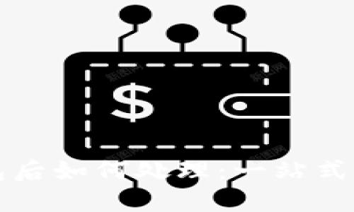 提币到TP冷钱包后如何处理：一站式指南与问题解答