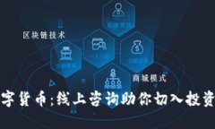 掌握数字货币：线上咨询助你切入投资新机遇