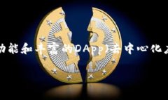 TP钱包是一款多链数字资产钱包，支持多种主流公