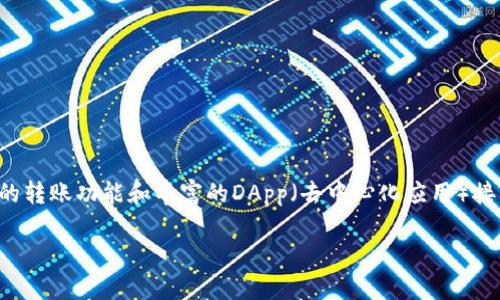 TP钱包是一款多链数字资产钱包，支持多种主流公链和代币的管理。它提供安全的加密存储、便捷的转账功能和丰富的DApp（去中心化应用）接入。TP钱包致力于为用户提供安全、便捷的区块链资产管理体验，适合区块链爱好者和投资者使用。

如果你对TP钱包有更具体的疑问，或者想了解它的某个方面，请告诉我，我将提供更详细的信息。