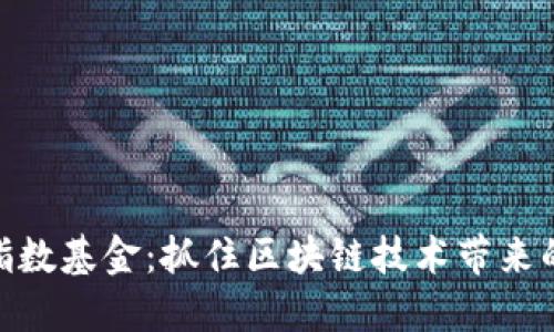 数字货币指数基金：抓住区块链技术带来的投资机遇