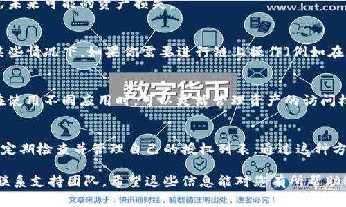 取消TP钱包的授权一般情况下是不需要支付矿工费的，因为这类操作通常是一个无须负担交易费用的私链操作。但是，具体情况可能会因不同的链网络而异。

### 下面是一些更详细的内容：

什么是TP钱包授权？
TP钱包是一款多功能的数字货币钱包，支持多种区块链资产管理。授权通常指的是用户允许某个智能合约或应用程序访问其钱包中的某些权利。这种授权可以用于交易、转账等操作。

取消授权的意义
取消授权的意义在于保护用户的资产安全。当用户不再需要某个应用程序的访问权限时，及时取消授权可以减少风险，避免资产遭到意外操作。

取消授权的流程
取消TP钱包的授权一般可以通过以下步骤完成：
ol
  li打开TP钱包应用。/li
  li进入“我的资产”界面。/li
  li查看已授权的应用列表。/li
  li选择需要取消授权的应用，点击“取消授权”按钮。/li
  li确认取消操作。/li
/ol

常见问题
h41. 取消授权会影响资产安全吗？/h4
不，取消授权其实是增加了安全性。通过取消不必要的授权，可以避免未来可能的资产损失。

h42. 如果我没有支付矿工费，可以取消授权吗？/h4
在大部分情况下，TP钱包的授权取消是不需要支付矿工费的。但是，某些情况下，如果你需要进行链上操作（例如在以太坊网络上），可能就会涉及到矿工费的问题。

h43. 取消授权后可以再授权吗？/h4/h4
是的，用户可以随时重新授权，恢复对特定应用的权限。这使得用户在使用不同应用时，可以灵活管理资产的访问权限。

小结
取消TP钱包授权的操作简单且安全。为了保护自己的资产，用户应该定期检查并管理自己的授权列表。通过这种方式，即使不再使用某些应用程序，也能有效降低潜在的风险。

如果您对TP钱包的使用或操作有任何疑问，建议您查阅官方文档或联系支持团队。希望这些信息能对您有所帮助！