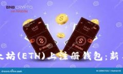 如何在以太坊(ETH)上注册钱包：新手详细指南
