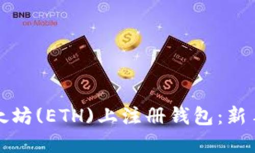如何在以太坊(ETH)上注册钱包：新手详细指南