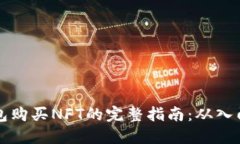用TP钱包购买NFT的完整指南：从入门到精通