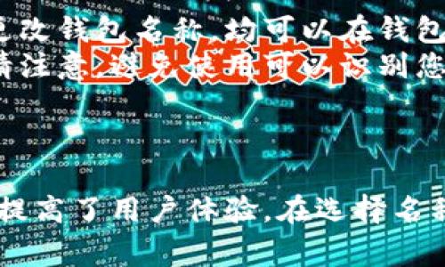 在创建或设置TP钱包时，填写钱包名称通常是一个简单的步骤。以下是一些具体的建议和步骤：

1. 钱包名称的重要性
钱包名称是您个人化TP钱包的第一步。这不仅能帮助您记住这个钱包，还可以在多个钱包之间轻松区分。尤其是在您拥有多个钱包的情况下，一个个性化的名称会大大减少混淆的可能。

2. 如何选择钱包名称
选择钱包名称时，可以考虑以下几点：
ul
    li与您的个人品牌相关：如果您经营某个品牌，您可以将其名称作为钱包名称。/li
    li易于记忆：选择一个简单、易记的名称，让您便于快速识别。/li
    li避免敏感信息：不要在钱包名称中添加您的个人信息，比如真实姓名或地址，保持一定的隐私性。/li
    li个性化：可以使用一些独特的符号或词汇来体现您的个性。/li
/ul

3. 如何在TP钱包中填写名称
具体操作步骤如下：
ol
    li下载并安装TP钱包应用程序。如果您还没有下载，可以通过应用商店找到并安装。/li
    li打开TP钱包应用，进入创建钱包或设置钱包的界面。/li
    li在“钱包名称”或“昵称”框中，输入您选择的名称。/li
    li确保所选名称符合TP钱包的要求，通常不会限制字符数，但建议保持简洁。/li
    li完成其他设置后，保存您的钱包。系统会提示您确认信息，确保没有错误。/li
/ol

4. 常见问题解答
在设置TP钱包名称时，有一些常见问题可能会困扰用户：
ul
    listrong我可以更改钱包名称吗？/strong是的，大多数钱包程序都允许用户随时更改钱包名称。均可以在钱包的设置中找到更改选项。/li
    listrong钱包名称是否会影响安全性？/strong钱包名称本身不会影响安全性。但请注意，避免使用可以识别您身份的信息。/li
/ul

5. 总结
填写TP钱包名称是一个简单但重要的步骤。一个合适的名称能让使用过程更加顺畅，也提高了用户体验。在选择名称时，考虑个性和隐私，确保其简单易记。希望以上建议能帮助您顺利完成TP钱包的设置。