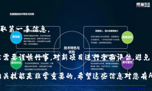 以太坊链钱包抢币一般指的是利用以太坊区块链上的钱包进行抢购特定代币或项目的行为。这种情况通常出现在新币上线、特定抢购活动或者ICO（首次代币发行）时，投资者和用户会使用以太坊钱包尽快购买想要的代币，以获得潜在的投资机会。

在这个过程中，用户需要注意以下几个方面：

### 以太坊链钱包的概述
以太坊链钱包是存储和管理以太坊及其基于ERC-20标准的代币的一种工具。它允许用户发送、接收和存储加密货币。最常用的钱包类型包括软件钱包、硬件钱包和在线钱包。每种钱包都有不同的安全级别和使用方式，用户应根据自身需求选择合适的钱包。

### 抢币的背景
抢币是在某些限量发行的加密货币项目中，用户在发行或上市时使用的策略。因为新币通常会吸引大量投资者，导致供需紧张，所以抢购往往需要极高的速度和技巧。多数情况下，抢购是通过配置高效的网络环境和快速的交易策略来实现。

### 抢币的流程
1. **选择合适的钱包**：首先，用户需要确定使用哪种以太坊钱包。热门选择包括MetaMask、Trust Wallet和硬件钱包如Ledger和Trezor。
2. **准备以太坊**：在抢购之前，用户需要确保钱包中有足够的以太坊（ETH），因为大部分新币会通过ETH进行购买。
3. **关注项目动态**：用户需要密切关注所要购买的代币的发布信息。包括时间、地点及购买方式等。这些信息通常会在项目的官方网站或相关社区进行发布。
4. **提高抢购效率**：在抢购时，用户可以使用一些工具或脚本来提高成交速度。有效的网络连接和流畅的操作界面都会影响抢购成功率。

### 抢币的风险
尽管理论上抢购新币可以获得高回报，但也伴随着相当高的风险：
1. **诈骗项目**：市场上很多代币并非正规的项目，用户在抢购前需要仔细研究项目的背景和团队。
2. **价格波动**：新上线的代币价格可能会剧烈波动，用户的投资可能随时面临亏损。
3. **技术风险**：抢购过程中存在网络延迟、交易失败或被黑客攻击等技术风险。

### 如何提升抢币的成功率
1. **提前准备**：熟悉抢购机制和流程，以确保在抢购时不手忙脚乱。
2. **关注社交媒体和论坛**：许多项目会在社交媒体和论坛上发布最新动态，这样能够更快获取信息。
3. **参加测试网络**：一些项目会在上线前进行测试网的开放，参与测试不但可以熟悉操作，还能提前获取第一手信息。

### 总结
以太坊链钱包抢币是一种在区块链项目中寻找投资机会的方式。尽管它能带来可观的潜在收益，用户仍然需要谨慎行事，对新项目进行全面评估，避免不必要的损失。合理规划、科学决策是在这一过程中取得成功的重要保证。

以上是有关以太坊链钱包抢币的一些基本信息和深入解析。在加密货币的世界中，了解市场动态和掌握相关技能是非常重要的。希望这些信息对您有所帮助！