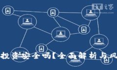 TP钱包投资安全吗？全面解析与风险防范