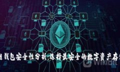 区块链钱包安全性分析：选择最安全的数字资产