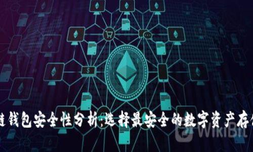 区块链钱包安全性分析：选择最安全的数字资产存储方案