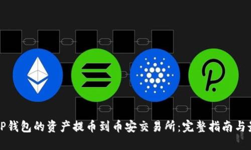 如何将TP钱包的资产提币到币安交易所：完整指南与最佳实践