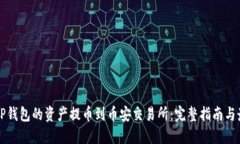 如何将TP钱包的资产提币到币安交易所：完整指南