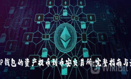 如何将TP钱包的资产提币到币安交易所：完整指南与最佳实践