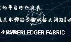 注意：在进行数字货币交易时，务必保持警惕，