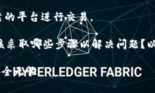 注意：在进行数字货币交易时，务必保持警惕，并确保在可靠的平台进行交易。

内容提要：在t p钱包交易所买的币未到账的情况下，你应该采取哪些步骤以解决问题？以下是一些实用的建议与步骤，帮助你更好地应对这种情况。

解决t p钱包交易所未到账币的完美策略，确保您的交易安全无忧