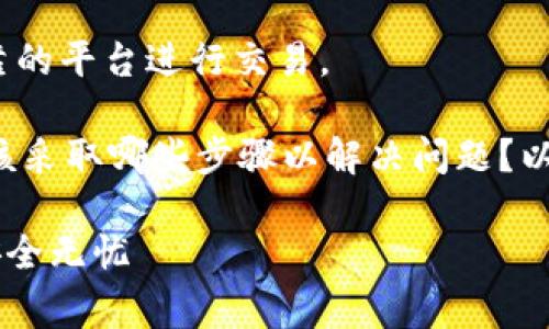 注意：在进行数字货币交易时，务必保持警惕，并确保在可靠的平台进行交易。

内容提要：在t p钱包交易所买的币未到账的情况下，你应该采取哪些步骤以解决问题？以下是一些实用的建议与步骤，帮助你更好地应对这种情况。

解决t p钱包交易所未到账币的完美策略，确保您的交易安全无忧