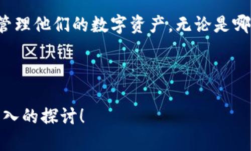 以太坊钱包本身并没有官方的“分身软件”，但有一些方法和工具可以帮助用户在不同设备上管理他们的以太坊账户。以下是关于以太坊钱包和相关软件的内容：

什么是以太坊钱包
以太坊钱包是一个存储和管理以太坊（ETH）及相关代币（例如基于ERC-20标准的代币）的工具。钱包可以是软件、硬件，或者纸质的。在这个数字时代，安全存储加密货币显得尤为重要。

以太坊钱包类型
1. 软件钱包：如MetaMask、MyEtherWallet等，它们常常是浏览器扩展或移动应用，便捷且易于使用。
2. 硬件钱包：如Ledger和Trezor，提供更高的安全性，适合长期存储大量加密资产的用户。
3. 纸质钱包：将公钥和私钥打印在纸上，可以在不联网的状态下安全存储。

以太坊钱包分身软件的概念
尽管没有所谓的“分身软件”，用户可以选择在多个设备上使用不同的软件钱包。这种情况下，用户只需要确保每个设备都能访问其钱包的私钥或助记词。
用户可以在手机上、电脑上，甚至是平板上使用钱包。这样，用户可以根据需求在不同设备间进行交易，确保在任何时间、任何地点都能管理自己的资产。

如何确保安全性
无论您使用哪种钱包类型，安全性始终是最重要的。以下是一些建议：
1. **备份助记词**：每次创建钱包时，都要仔细备份助记词。确保将其存储在安全的地方，避免遗失或被盗。
2. **启用两步验证**：对于所有支持的服务，启用两步验证功能，增加额外的安全层。
3. **定期更新软件**：确保您的钱包软件和相关应用程序保持更新，以防止已知的安全漏洞。

不同设备使用以太坊钱包的建议
如果您希望在多个设备上管理同一个以太坊钱包，可以考虑以下步骤：
1. **选择一个多平台支持的钱包**：确保您选择的钱包软件能够在不同的平台上使用，比如Android、iOS和桌面操作系统。
2. **同步钱包设置**：一些钱包支持云同步，这样您可以在不同设备中无缝访问相同的账户信息。
3. **保持安全性**：在公共网络环境下使用时，务必使用VPN以保护您的网络连接。

总结
虽然以太坊钱包没有官方“分身软件”，但用户可以在多种设备上灵活地管理资金。选择适合您需求的钱包类型，同时确保安全是每位加密货币用户的责任。

未来趋势
随着区块链技术的发展，钱包的功能也在不断增强。从多签名功能到集成的去中心化交易平台，未来钱包将会更加智能和安全。

总之，以太坊钱包的选择和使用方式非常灵活，用户可以根据个人需求选择最合适的方法来管理他们的数字资产。无论是哪种方式，安全始终是最重要的考虑。希望上述信息能帮助您更好地理解以太坊钱包及其使用。

---

如果您需要更多详细信息，或者对某个特定方面感兴趣，可以告诉我，我将乐意为您提供更深入的探讨！