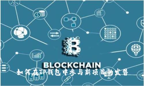 如何在TP钱包中参与新项目的发售