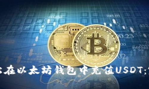 如何轻松在以太坊钱包中充值USDT：完整指南