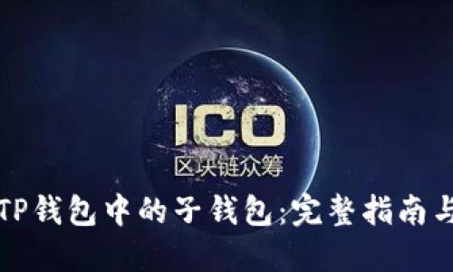 如何同步TP钱包中的子钱包：完整指南与实用技巧