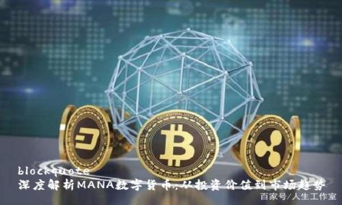 blockquote
深度解析MANA数字货币：从投资价值到市场趋势