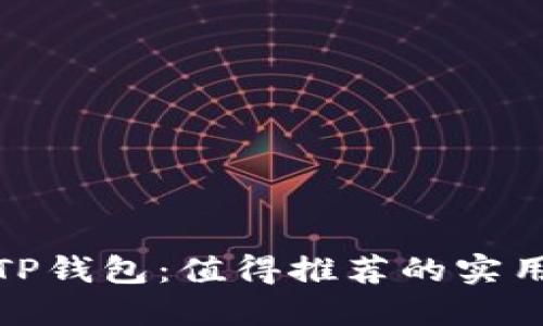 探索TP钱包：值得推荐的实用插件