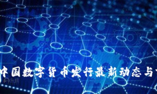 2023年中国数字货币发行最新动态与前景分析