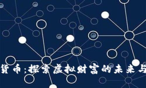 数字货币：探索虚拟财富的未来与收益