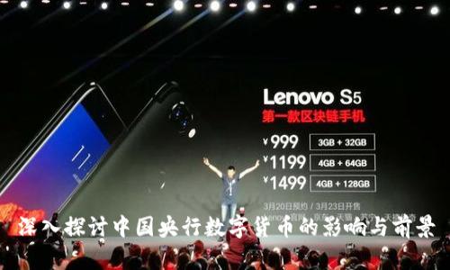 深入探讨中国央行数字货币的影响与前景