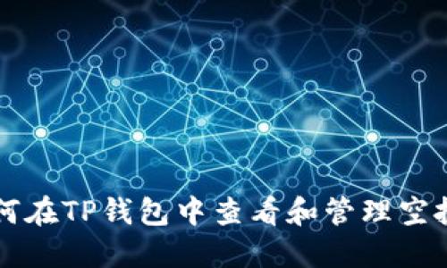 如何在TP钱包中查看和管理空投币