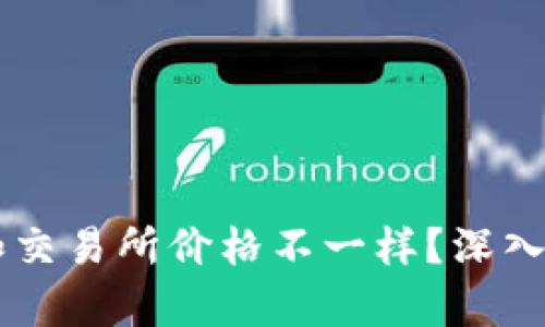 为什么TP钱包和交易所价格不一样？深入解析背后的原因