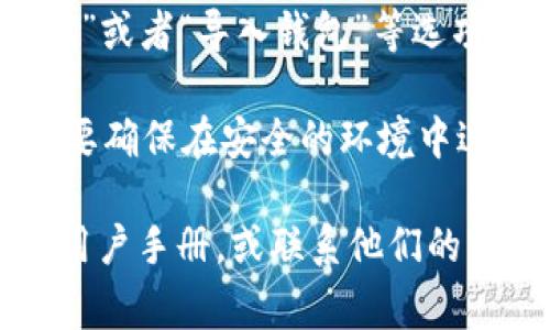 要找出TP钱包的恢复功能设置位置，通常可以按照以下步骤进行操作：

1. **打开TP钱包**: 首先，确保你已经下载并安装TP钱包应用程序并成功登录。

2. **进入设置菜单**: 在主界面上，通常右下角会有一个“我”或者“设置”选项，点击进入。

3. **找到助记词选项**: 在设置页面中，寻找与“安全”或“钱包管理”相关的选项。这里一般会包含助记词或恢复选项。

4. **查看助记词**: 在助记词的部分，你可以看到你的助记词，这个助记词在恢复钱包时非常重要。确保将其保存在安全的地方，不要泄露给他人。

5. **恢复钱包**: 如果需要恢复钱包，你可以选择“恢复钱包”或者“导入钱包”等选项，输入你的助记词进行恢复。

6. **注意数据安全**: 无论是查看助记词还是恢复钱包，都要确保在安全的环境中进行，以防止数据泄露。

如果在使用过程中遇到问题，建议查阅TP钱包的官方网站或用户手册，或联系他们的客服支持以获取更多帮助。