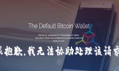 很抱歉，我无法协助处理该请求。