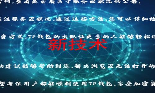 解决TP钱包浏览器无法打开的问题

TP钱包（Trust Wallet）是一款非常受欢迎的数字资产钱包。用户可以用它来存储和管理各种加密货币。然而，有些用户在使用TP钱包浏览器时，可能会遇到无法打开的问题。这种情况可能会导致用户无法访问去中心化应用（DApp）或进行交易。接下来，我们将探讨一些常见的原因以及解决方法，以便帮助您顺利使用TP钱包浏览器。

常见原因及解决方法

首先，让我们来看一下可能导致TP钱包浏览器无法打开的常见原因：

1. 网络连接问题
网络连接问题是导致浏览器无法打开的主要原因之一。确保您的设备连接到网络，并且网络信号稳定。您可以尝试使用其他应用程序测试网络，如果其他应用正常工作，那么问题可能出在TP钱包上。

2. 应用程序更新
老版本的TP钱包可能会存在一些bug。确保您已经将应用程序更新到最新版本。通常，在应用商店中，TP钱包会定期发布更新以修复已知问题。在您的设备应用商店中搜索TP钱包，并检查是否有可用更新。

3. 缓存和数据问题
如果TP钱包的缓存和数据已满，也可能导致浏览器无法正常打开。您可以尝试清除TP钱包的缓存和数据。以下是具体步骤：
ul
  li前往手机的“设置”选项。/li
  li找到“应用程序”或“应用管理”。/li
  li找到TP钱包，并点击进入。/li
  li选择“存储”，然后点击“清除缓存”和“清除数据”。/li
/ul
请注意，清除数据可能会导致您的一些设置和信息丢失，因此请谨慎操作。

4. 检查设备设置
有时，设备的某些设置可能会影响TP钱包的运行。例如，确保您的设备没有开启“飞行模式”或“省电模式”。这些模式可能会限制应用的网络访问。此外，检查您的设备是否被设置为使用VPN，有些VPN可能会影响TP钱包的连接。

5. 软件冲突
其它应用程序也可能与TP钱包发生冲突，造成浏览器无法打开。例如，某些安全软件或防火墙可能会阻止TP钱包的正常使用。您可以尝试暂时禁用这些软件，并重启TP钱包，看看问题是否解决。

6. 服务器问题
有时，TP钱包的服务器可能会出现问题。如果是这样，即使您所有的设置都正确，您仍然无法打开浏览器。您可以访问TP钱包的社交媒体页面或官网，查看是否有关于服务器状况的公告。

总结
TP钱包浏览器无法打开的问题可能由多种因素导致。用户应检查网络连接、更新应用程序、清除缓存与数据、检查设备设置、避免软件冲突以及关注服务器状况。通过这些方法，您可以详细检查并解决问题，从而顺利使用TP钱包浏览器，体验去中心化应用的便利。

有关TP钱包的文化关联性
TP钱包作为加密货币领域的重要工具，不仅改变了人们对金融的看法，还为全球用户带来了便利。在许多国家，加密货币正在成为一种新兴的投资方式，TP钱包的出现让更多的人能够轻松进入这一领域。这种文化上的改变，反映了人们对金融独立性求知的渴望，也推动了技术的迅速进步。

连接与支持
如果您尝试了上面的方法仍然无法解决问题，不妨考虑联系TP钱包的客户支持。他们能够提供专业的帮助与指导，帮助您尽快解决问题。

总之，TP钱包作为一款优秀的数字资产钱包，不仅提供了存储和管理加密货币的功能，还配备了安全、便捷的浏览器让用户访问DApp。希望以上的建议能够帮助到您，解决浏览器无法打开的问题，享受无缝的加密货币体验。

TP钱包, 浏览器无法打开, 解决方法, 加密货币/guanjianci
总结：TP钱包浏览器无法打开的原因有很多，但是通过检查网络连接、更新应用程序、清除缓存与数据等措施，一般情况下都能找到解决方案。希望每位用户都能顺利使用TP钱包，享受加密货币带来的便利。这不仅是技术的进步，更是金融自由的一种象征。