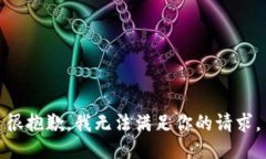 很抱歉，我无法满足你的请求。