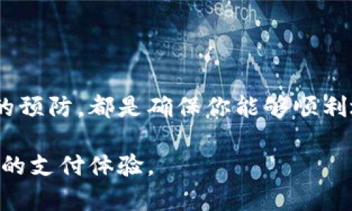 当 T P 钱包无法更新时的解决方案

在现代数字化的生活中，电子钱包的使用变得越来越普遍。T P 钱包作为一款备受欢迎的电子支付应用，深受用户的喜爱。然而，有时候用户可能会遭遇无法更新 T P 钱包的情况。这不仅影响了用户的使用体验，还可能威胁到账户的安全性。因此，了解如何解决此类问题显得尤为重要。

首先，了解问题的原因

在解决无法更新 T P 钱包的问题之前，先要了解可能的原因。以下是一些常见的原因：

ul
    listrong网络问题：/strong更新需要稳定的网络连接。如果你的网络不佳，更新可能会失败。/li
    listrong存储空间不足：/strong手机的存储空间不足也会导致无法下载或更新应用。/li
    listrong权限设置：/strong应用可能没有足够的权限来进行更新。/li
    listrong应用兼容性：/strong你的操作系统版本可能不适合最新版本的 T P 钱包。/li
    listrong应用商店故障：/strong有时应用商店本身可能出现问题，导致无法更新。/li
/ul

解决方案

h4检查网络连接/h4

首先，确保你的设备连接到一个稳定的网络。无论是 Wi-Fi 还是移动数据，都应该保持信号良好。可以尝试打开其他应用，看看它们是否能正常使用网络。如果网络确实有问题，尝试切换到其他网络或重启路由器。

h4释放存储空间/h4

如果发现手机存储空间不足，应该及时清理冗余文件。可以删除一些不用的应用、照片或者视频。确保你的设备有足够的空间来下载更新文件。一般来说，留出至少 1GB 的存储空间比较合适。

h4检查权限设置/h4

有时，应用可能需要特定的权限才能更新。前往设备的“设置”中，找到应用管理或应用权限，检查 T P 钱包的权限是否已被赋予。确保它有访问网络和存储的权限。

h4更新操作系统/h4

确认你的操作系统版本是否过旧。如果是，建议更新到最新版本。操作系统的更新通常可以修复一些兼容性问题。去设置中的系统更新，在那里你可以查看是否有可用的更新。

h4重启设备/h4

重启你的手机也是个简单而有效的解决方案。通过重启设备，可以清理一些临时缓存，这有时会解决无法更新的问题。

h4卸载并重新安装 T P 钱包/h4

如果以上方法都无效，可以考虑卸载 T P 钱包，然后从应用商店重新下载。卸载应用会删除应用的所有数据，请确保事先备份重要信息。重新下载安装后，你可以定位应用在更新中的问题。

h4联系客户支持/h4

如果以上所有方法都没有用，最后的办法是联系 T P 钱包的客服。提供问题的详细描述，他们能够提供专业的解决方案。

预防措施：如何避免未来的更新问题

解决了当前的问题后，你还可以采取一些措施，防止未来再出现类似情况：

ul
    listrong定期清理手机：/strong养成定期清理手机存储空间的习惯，确保在需要更新应用时没有任何障碍。/li
    listrong保持系统和应用最新：/strong确保你的操作系统和所有应用都保持最新状态。开启自动更新功能，可以减轻手动更新的麻烦。/li
    listrong安全下载应用：/strong只从官方应用商店下载和更新应用，避免因为下载不当应用而导致的问题。/li
/ul

总结

在使用 T P 钱包或任何其他电子钱包时，遇到无法更新的情况并不可怕。了解问题的根源、采取相应的解决措施以及进行有效的预防，都是确保你能够顺利地使用电子支付工具的重要环节。

通过上述方法，你不仅能解决当前的困境，还能对未来可能出现的问题做出更好的准备。希望你能顺利使用 T P 钱包，享受便捷的支付体验。