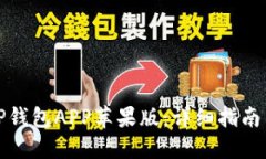 如何使用TP钱包APP苹果版：详细指南与实践技巧