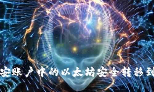 如何将币安账户中的以太坊安全转移到个人钱包