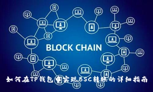 如何在TP钱包中实现BSC转账的详细指南